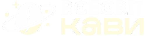 Всесвіт кави